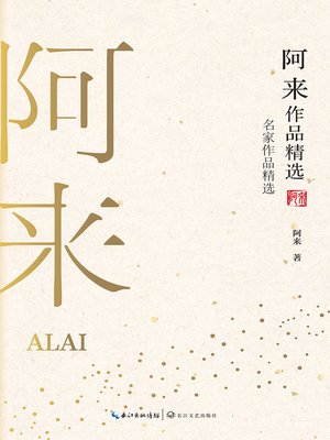 cover image of 阿来作品精选